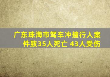 广东珠海市驾车冲撞行人案件致35人死亡 43人受伤